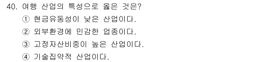 국내여행안내사_1차 2022년 40번 - . 외부환경에 민감한 업종이다.

여행 산업은 기후, 정치적 상황, 경제... 에 관한 핵심 기출문제