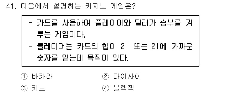 국내여행안내사_1차 2022년 41번 - 이 게임은 카드 게임으로, 딜러와 플레이어 간의 승부를 결정합니다. 플레... 에 관한 핵심 기출문제