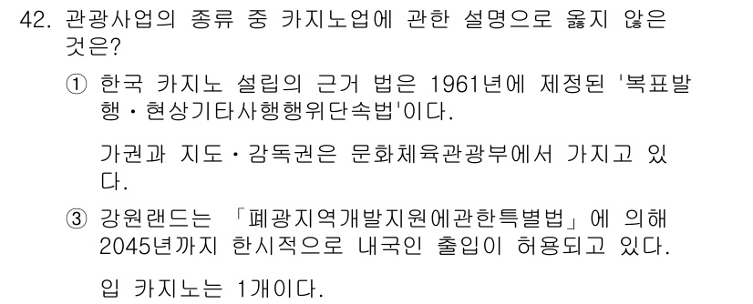 국내여행안내사_1차 2022년 42번 - . 이유: 한국 카지노 설립의 법적 근거는 1961년 제정된 '복권발행 ... 에 관한 핵심 기출문제