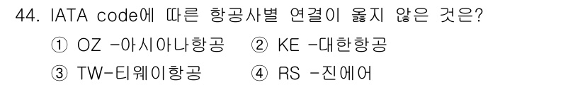 국내여행안내사_1차 2022년 44번 - 정답은 4. RS-진에어입니다. IATA 코드에 따르면, 진에어는 "LJ... 에 관한 핵심 기출문제