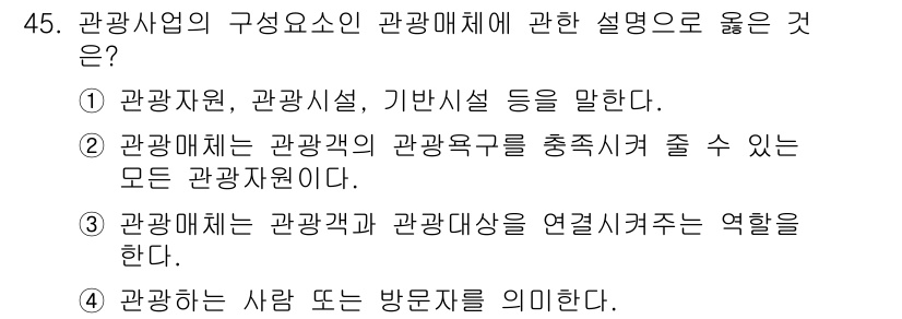 국내여행안내사_1차 2022년 45번 - 관광매체는 관광객과 관광대상 간의 연결 역할을 하므로, 관광객이 필요한 ... 에 관한 핵심 기출문제
