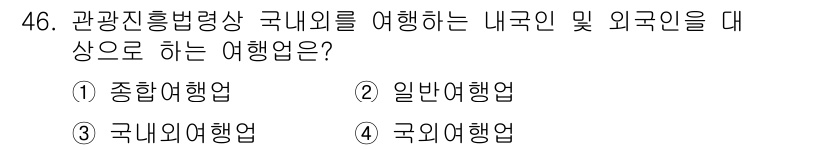 국내여행안내사_1차 2022년 46번 - 정답은 1번 '종합여행업'입니다. 종합여행업은 국내외 관광 서비스를 제공... 에 관한 핵심 기출문제