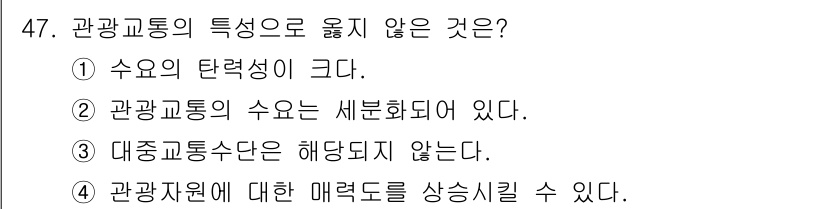 국내여행안내사_1차 2022년 47번 - . 대중교통수단은 해당되지 않는다. 

관광교통은 관광객의 이동을 도와주... 에 관한 핵심 기출문제