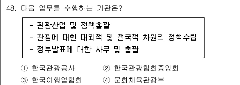 국내여행안내사_1차 2022년 48번 - 관광산업 및 정책 총괄은 관광 관련 정책 수립과 집행을 총괄하는 기관으로... 에 관한 핵심 기출문제