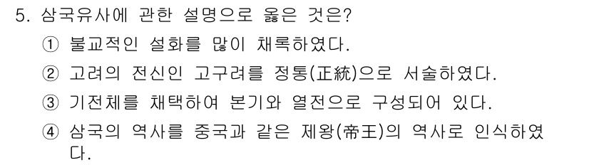 국내여행안내사_1차 2022년 5번 - . 불교적 설명을 많이 재하였다는 것은 삼국유사에서 불교적 요소가 두드러... 에 관한 핵심 기출문제