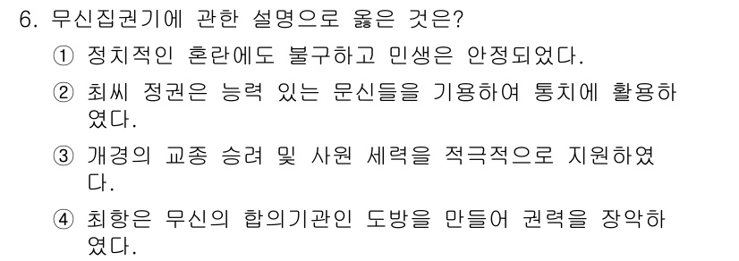 국내여행안내사_1차 2022년 6번 - 무신집권기란 정치적 혼란 속에서 무신들이 권력을 잡고 정권을 행사한 시기... 에 관한 핵심 기출문제