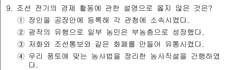 국내여행안내사_1차 2022년 9번 - . 

광역시 유행으로 일부 농민은 부농층으로 성장했다는 설명은 특정 경... 에 관한 핵심 기출문제