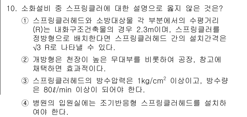 9급_지방직_공무원_건축계획 2022년 10번 - 1. 스프링클러헤드 설치의 수평간격 기준은 일반적으로 3m 이하로 설정되... 에 관한 핵심 기출문제