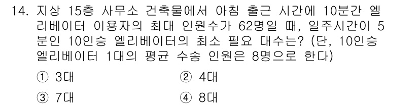 9급_지방직_공무원_건축계획 2022년 14번 - 해당 문제는 엘리베이터의 용량과 이용 시간을 고려하여 필요한 엘리베이터 ... 에 관한 핵심 기출문제
