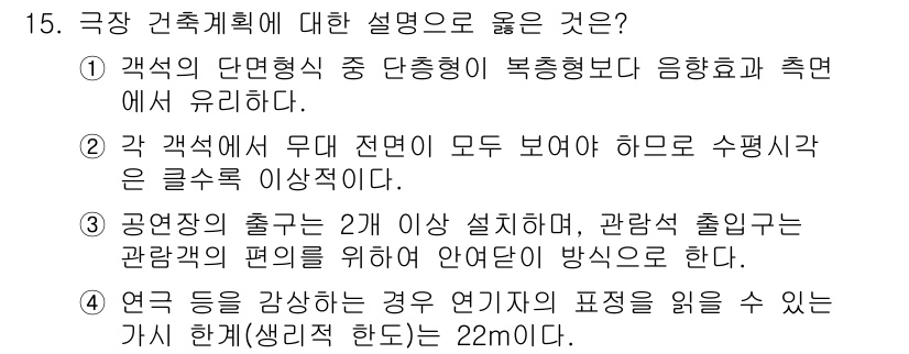 9급_지방직_공무원_건축계획 2022년 15번 - 1. 극장 건축계획에서는 관객의 시야와 편의를 고려해야 하므로 2개 이상... 에 관한 핵심 기출문제