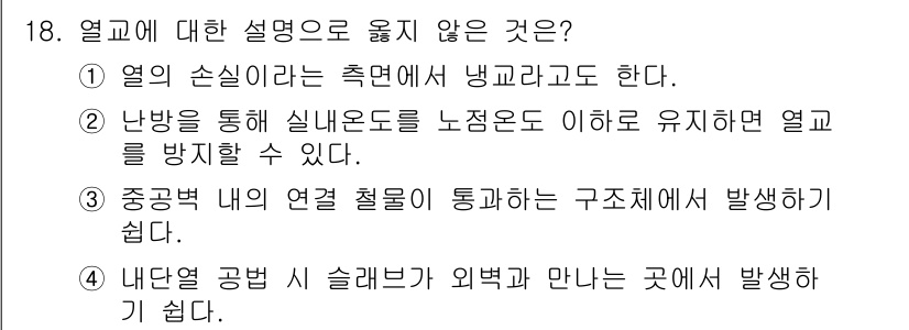 9급_지방직_공무원_건축계획 2022년 18번 - 정답 2번은 난방을 통해 실내온도를 유지하더라도 열교는 여전히 발생할 수... 에 관한 핵심 기출문제