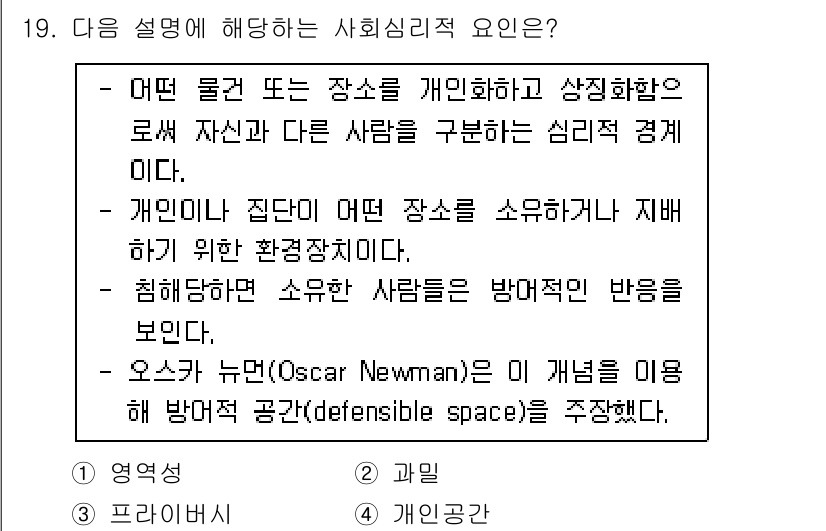 9급_지방직_공무원_건축계획 2022년 19번 - 사회심리적 요인에서는 개인이 소속감을 느끼는 장소가 타인과의 상호작용 및... 에 관한 핵심 기출문제