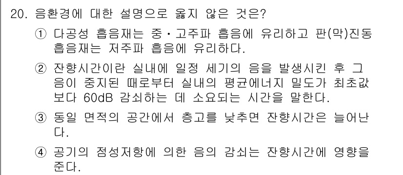 9급_지방직_공무원_건축계획 2022년 20번 - 공기의 정점시간에 의한 음의 감사는 대개 실제 측정과 다르게 나타나며, ... 에 관한 핵심 기출문제
