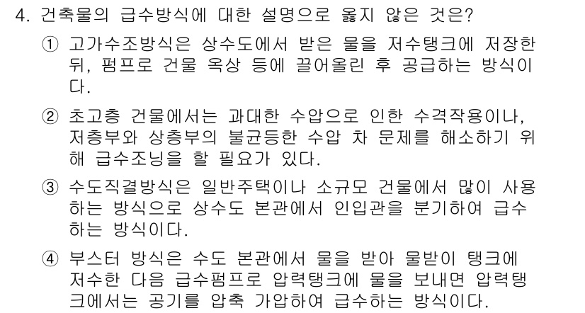 9급_지방직_공무원_건축계획 2022년 4번 - 건축물의 급수방식에 대한 설명 중 잘못된 부분은 '소규모 건물에서 인원 ... 에 관한 핵심 기출문제
