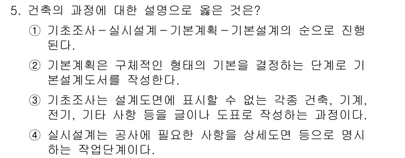 9급_지방직_공무원_건축계획 2022년 5번 - 정답 4번은 건축의 기초 설계 순서를 정확히 반영하고 있습니다. 기초조사... 에 관한 핵심 기출문제