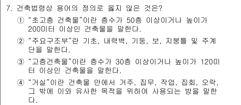 9급_지방직_공무원_건축계획 2022년 7번 - . "주요 구조물"의 정의에 따르면, 해당 건축물의 높이 기준이 명시되어... 에 관한 핵심 기출문제