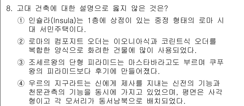 9급_지방직_공무원_건축계획 2022년 8번 - 고대 건축에 대한 설명 중, "조세르의 단형 피라미드가 마스타바보다 후기... 에 관한 핵심 기출문제