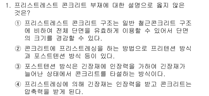 9급_지방직_공무원_건축구조 2022년 1번 - 프리스트레스트 콘크리트는 전체 단면을 효율적으로 사용하는 구조 방식으로,... 에 관한 핵심 기출문제