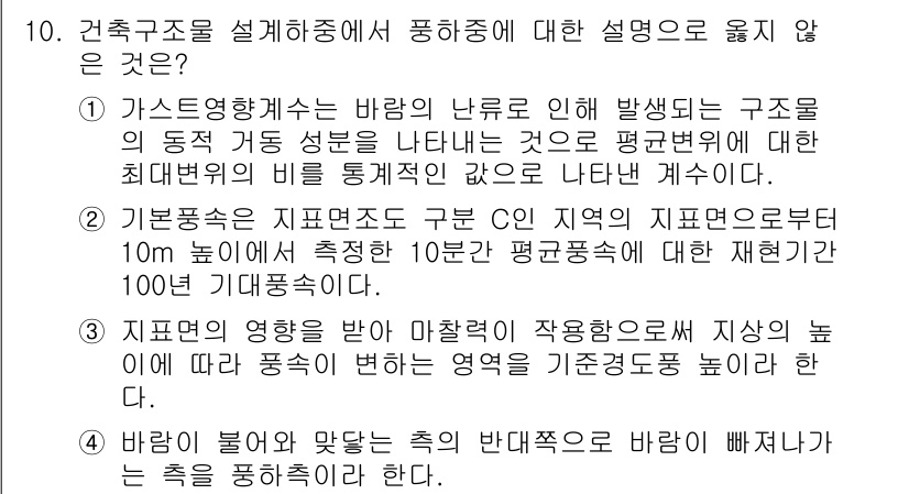 9급_지방직_공무원_건축구조 2022년 10번 - 정답 3번은 "바람의 영향이 미치는 각도는 바람의 방향과 높이에 따라 달... 에 관한 핵심 기출문제