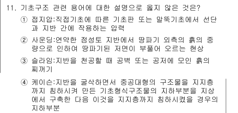 9급_지방직_공무원_건축구조 2022년 11번 - 사운딩(약한 점점서)에서 찌그러지는 부재의 중심이 외측의 흘기 중량으로 ... 에 관한 핵심 기출문제