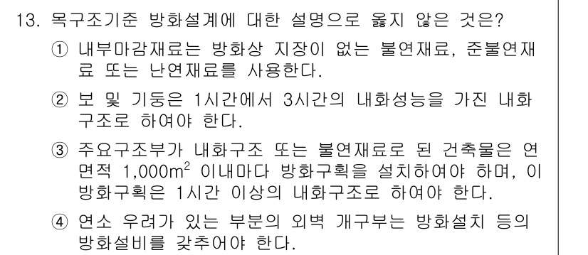 9급_지방직_공무원_건축구조 2022년 13번 - 목조구조 방화설비에 대한 설명 중 옳지 않은 것은 "연속적으로 또는 부문... 에 관한 핵심 기출문제