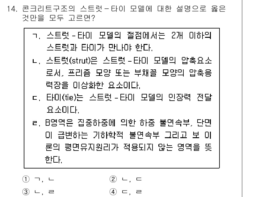 9급_지방직_공무원_건축구조 2022년 14번 - 스트럿(strut)은 압축력을 받는 구조 요소이며, 일반적으로 구조물의 ... 에 관한 핵심 기출문제