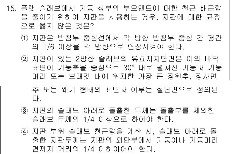 9급_지방직_공무원_건축구조 2022년 15번 - 2. 이 선택지는 일반적으로 구조물의 안정성을 확보하기 위한 건축 규정에... 에 관한 핵심 기출문제