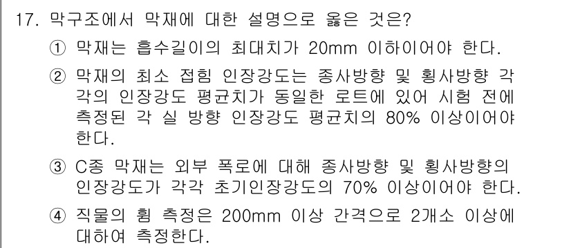 9급_지방직_공무원_건축구조 2022년 17번 - 1. 막체는 흡수길이가 최대 20mm 이하여야 한다는 규정은 구조물의 안... 에 관한 핵심 기출문제