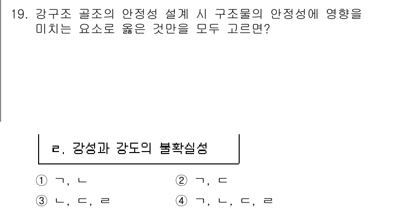 9급_지방직_공무원_건축구조 2022년 19번 - 강구조의 안정성에 영향을 미치는 요인은 강성이 높고, 하중에 대한 저항력... 에 관한 핵심 기출문제
