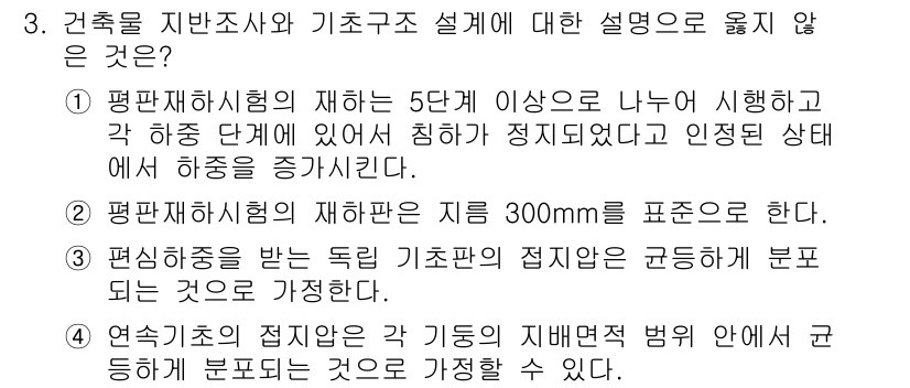 9급_지방직_공무원_건축구조 2022년 3번 - 정답 3번은 건축구조에서의 판별 기준 잘못된 설명이다. 일반적으로 인정된... 에 관한 핵심 기출문제