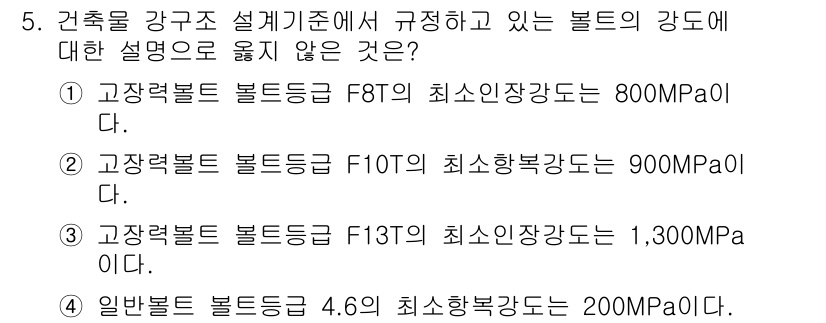 9급_지방직_공무원_건축구조 2022년 5번 - 일반본래력급의 최소 항복강도가 200MPa라는 설명은 사실과 다릅니다. ... 에 관한 핵심 기출문제