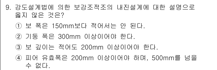 9급_지방직_공무원_건축구조 2022년 9번 - 피어 유로폭은 200mm 이상이어야 하지만, 500mm를 넘지 않아야 한... 에 관한 핵심 기출문제