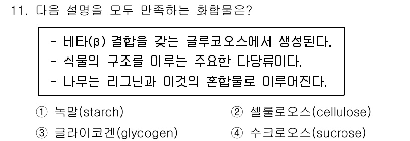 9급_지방직_공무원_공업화학 2022년 11번 - 정답은 2번인 셀룰로오스(cellulose)입니다. 셀룰로오스는 β-결합... 에 관한 핵심 기출문제