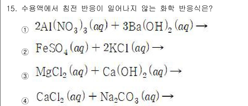 9급_지방직_공무원_공업화학 2022년 15번 - FeSO₄와 KCl의 수용액에서 침전 반응이 일어나지 않는데, 두 화합물... 에 관한 핵심 기출문제