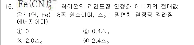 9급_지방직_공무원_공업화학 2022년 16번 - 주어진 화합물 \( \text{Fe(CN)}_6^{3-} \)의 안정화 ... 에 관한 핵심 기출문제