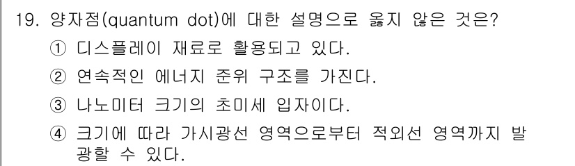 9급_지방직_공무원_공업화학 2022년 19번 - 양자점(quantum dot)은 나노미터 크기의 반도체 결정으로, 전자 ... 에 관한 핵심 기출문제