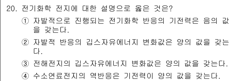 9급_지방직_공무원_공업화학 2022년 20번 - 전기화학 전지의 설명으로 옳은 것은 3번입니다. 전기화학 반응에서 전자는... 에 관한 핵심 기출문제