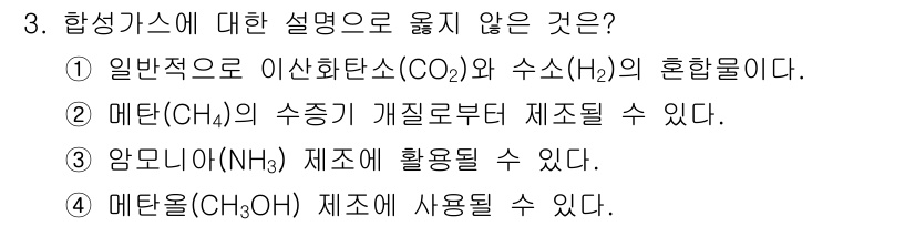 9급_지방직_공무원_공업화학 2022년 3번 - 3번 문제에서 합성가스에 대한 설명 중 틀린 것은 3번입니다. 암모니아(... 에 관한 핵심 기출문제