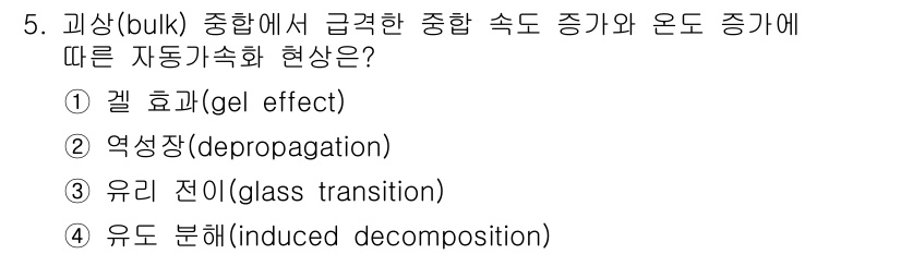 9급_지방직_공무원_공업화학 2022년 5번 - 정답은 1. 겔 효과입니다. 겔 효과는 고형물의 겔화에 의해 형성된 구조... 에 관한 핵심 기출문제