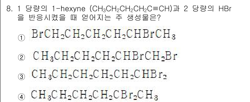 9급_지방직_공무원_공업화학 2022년 8번 - 1-hexyne과 HBr의 반응에서는 브롬이 먼저 더해지는 자리에서 반응... 에 관한 핵심 기출문제