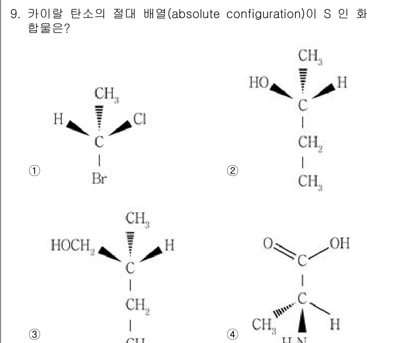 9급_지방직_공무원_공업화학 2022년 9번 - 화합물의 중심 탄소 원자를 기준으로 한 절대 배열을 고려할 때, 4번의 ... 에 관한 핵심 기출문제