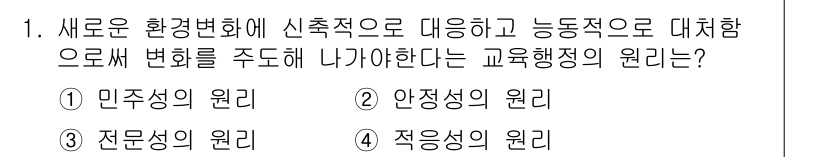9급_지방직_공무원_교육학개론 2022년 1번 - 정답은 4번 '적응성의 원리'입니다. 이는 변화하는 환경에 능동적으로 대... 에 관한 핵심 기출문제
