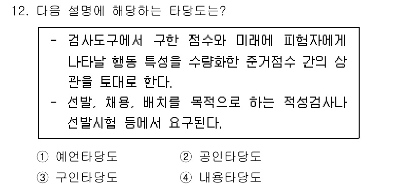9급_지방직_공무원_교육학개론 2022년 12번 - 정답은 1번 예언당도다. 예언당도는 미래의 행동을 예측하고 평가하기 위해... 에 관한 핵심 기출문제