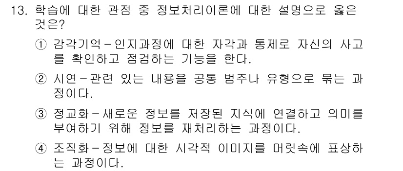 9급_지방직_공무원_교육학개론 2022년 13번 - 정답 3번은 정보가 새로운 지식과 연결되면서 의미가 부여되는 과정을 설명... 에 관한 핵심 기출문제