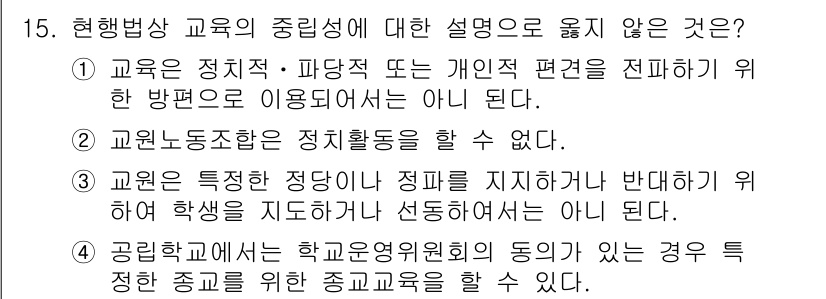9급_지방직_공무원_교육학개론 2022년 15번 - . 

현행법상 교육은 공공성을 지니며, 정치적 편견을 배제해야 한다. ... 에 관한 핵심 기출문제