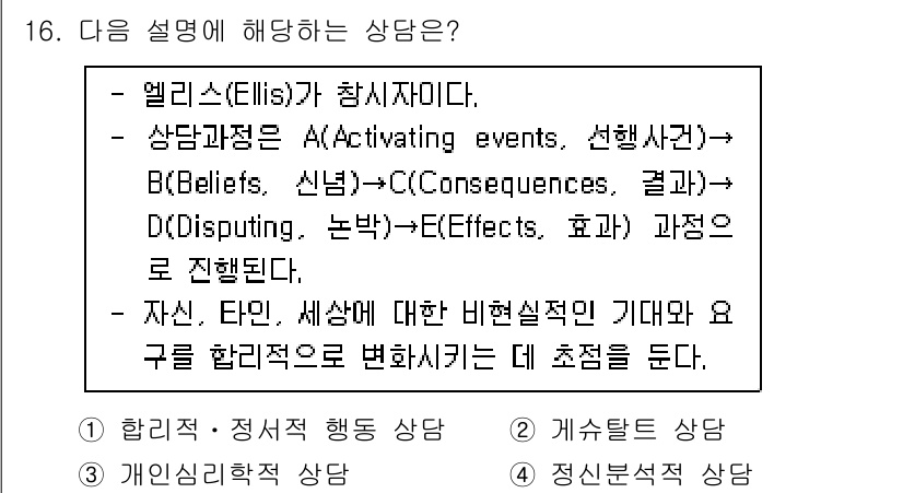 9급_지방직_공무원_교육학개론 2022년 16번 - 엘리스(Ellis)의 인지행동치료에서는 감정과 행동의 원인을 비합리적인 ... 에 관한 핵심 기출문제