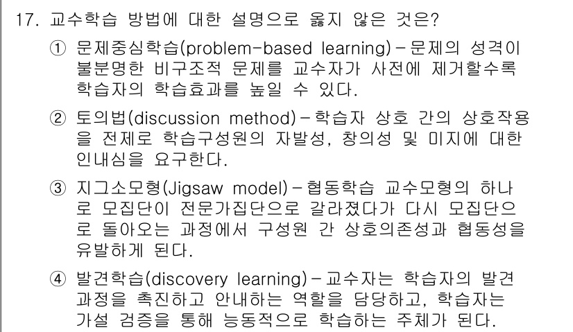 9급_지방직_공무원_교육학개론 2022년 17번 - 문제 중심 학습(problem-based learning)은 학생들이 실... 에 관한 핵심 기출문제