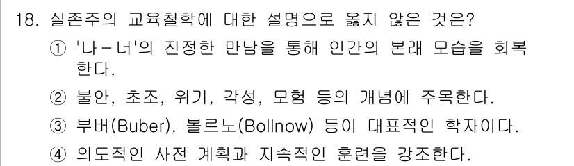 9급_지방직_공무원_교육학개론 2022년 18번 - 실존주의 교육학에서는 주로 개인의 자아 실현과 주체성을 강조하며, 고전적... 에 관한 핵심 기출문제