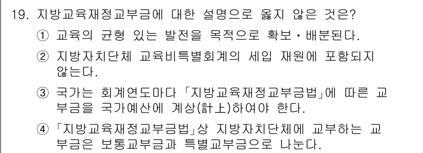 9급_지방직_공무원_교육학개론 2022년 19번 - 정답 2는 지방교육재정교부금이 교부되는 지방교육재정에 대한 설명이 부정확... 에 관한 핵심 기출문제