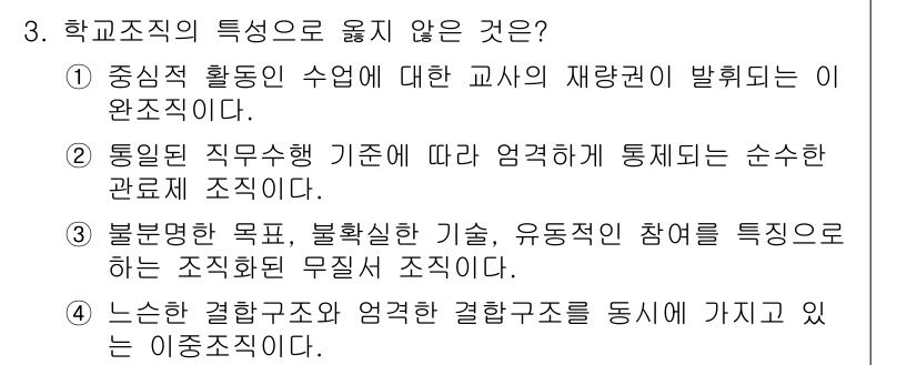 9급_지방직_공무원_교육학개론 2022년 3번 - 3번 문제에서 "불분명한 목표, 불확실한 절차, 유동적인 참여"는 학교 ... 에 관한 핵심 기출문제
